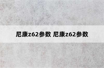 尼康z62参数 尼康z62参数